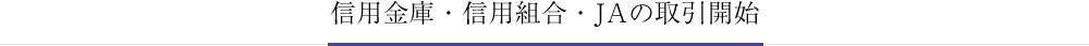 信用金庫・信用組合・JAの取引開始