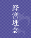 経営理念